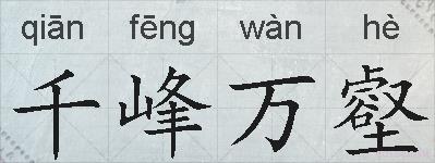 千峰万壑的拼音