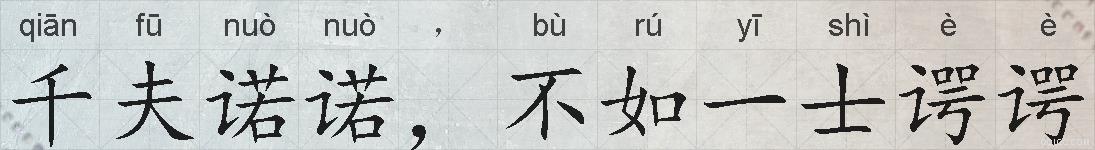 千夫诺诺，不如一士谔谔的拼音