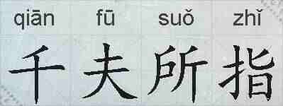 千夫所指的拼音