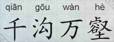 千沟万壑的拼音