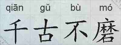 千古不磨的拼音