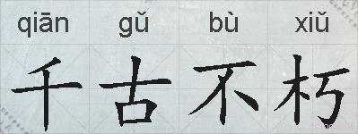 千古不朽的拼音