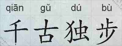 千古独步的拼音