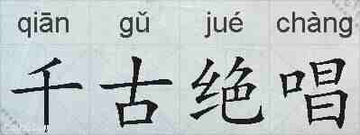 千古绝唱的拼音