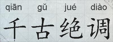 千古绝调的拼音