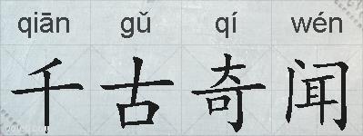 千古奇闻的拼音