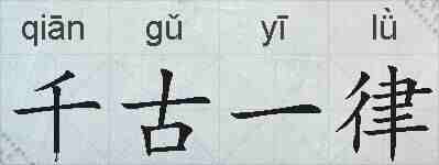千古一律的拼音