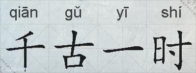 千古一时的拼音
