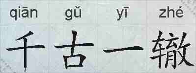 千古一辙的拼音