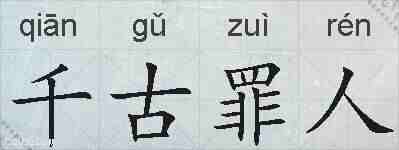 千古罪人的拼音