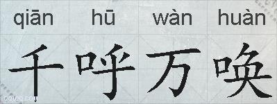 千呼万唤的拼音