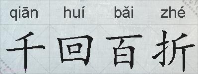 千回百折的拼音