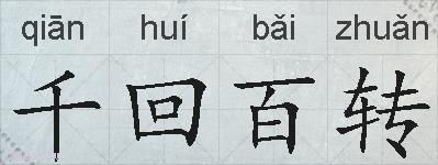 千回百转的拼音