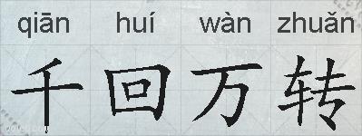 千回万转的拼音