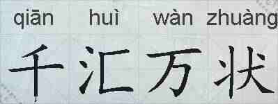 千汇万状的拼音