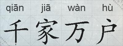 千家万户的拼音