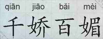 千娇百媚的拼音