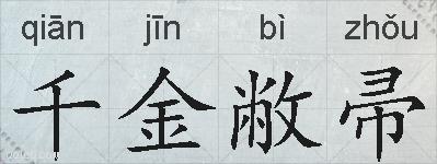 千金敝帚的拼音