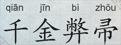 千金弊帚的拼音