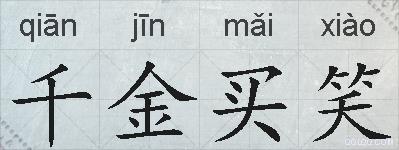千金买笑的拼音