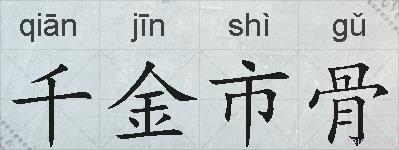 千金市骨的拼音