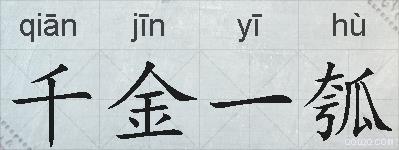 千金一瓠的拼音