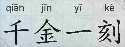 千金一刻的拼音