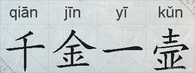 千金一壸的拼音
