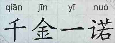 千金一诺的拼音