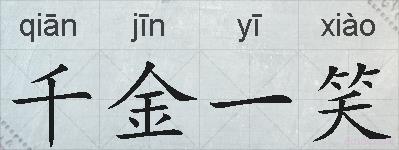 千金一笑的拼音