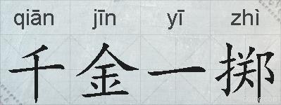 千金一掷的拼音