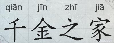 千金之家的拼音