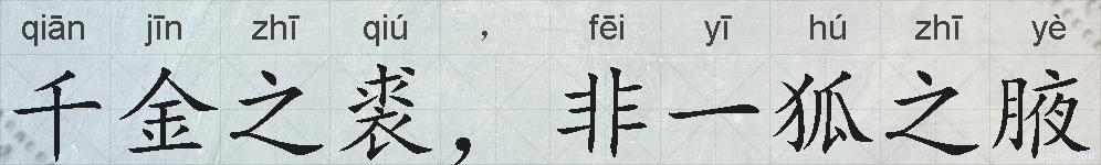 千金之裘，非一狐之腋的拼音