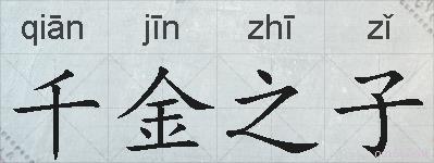 千金之子的拼音