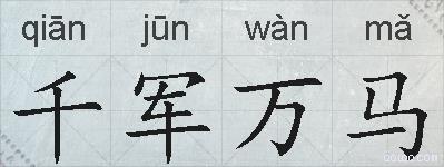 千军万马的拼音