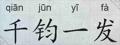 千钧一发的拼音