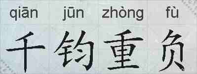 千钧重负的拼音