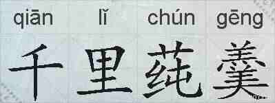千里莼羹的拼音