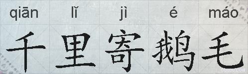 千里寄鹅毛的拼音