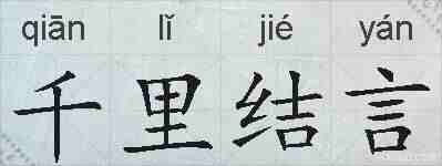 千里结言的拼音
