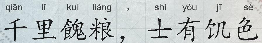 千里餽粮，士有饥色的拼音
