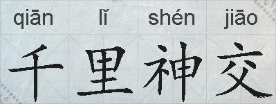 千里神交的拼音