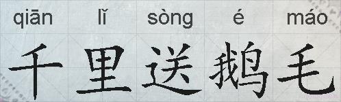 千里送鹅毛的拼音