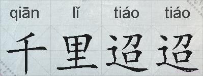 千里迢迢的拼音