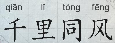 千里同风的拼音
