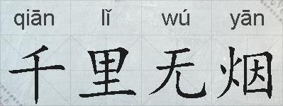 千里无烟的拼音