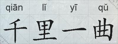 千里一曲的拼音