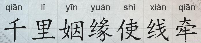 千里姻缘使线牵的拼音