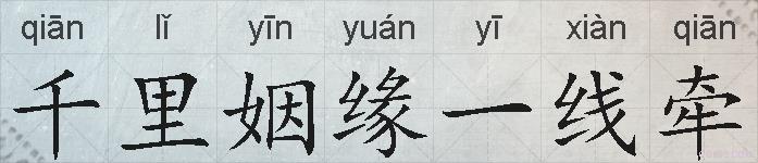 千里姻缘一线牵的拼音