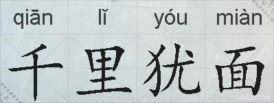 千里犹面的拼音